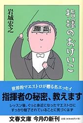 指揮のおけいこ (文春文庫)