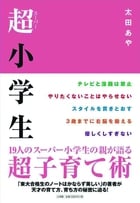 超小学生 (単行本)の詳細を見る