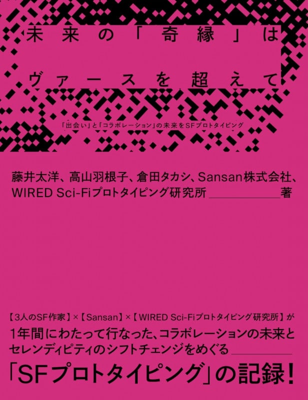 未来の「奇縁」はヴァースを超えて ——出会いとコラボレーションの未来をSFプロトタイピング