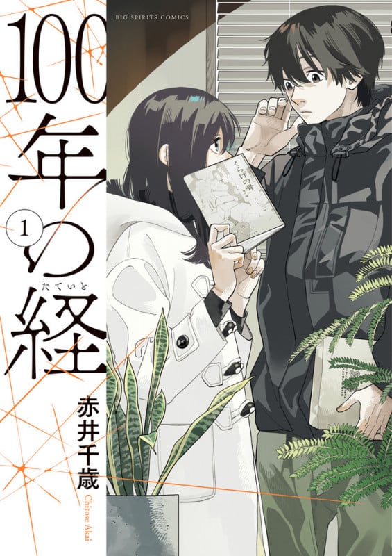 100年の経 (1) (ビッグ コミックス)
