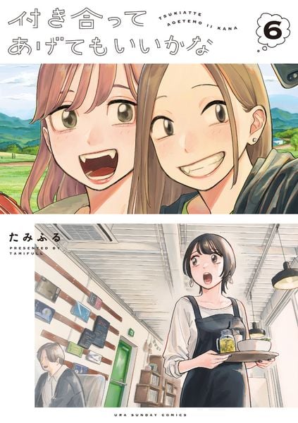 付き合ってあげてもいいかな (6) (裏少年サンデーコミックス)