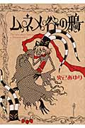 ムネメ谷の鴉 (眠れぬ夜の奇妙な話コミックス)