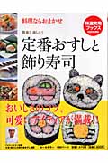 定番おすしと飾り寿司 料理ならおまかせ (特選実用ブックス)の詳細を見る