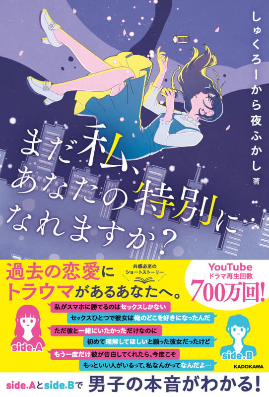 まだ私、あなたの特別になれますか?の詳細を見る