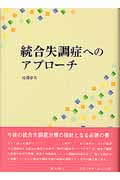 統合失調症へのアプローチ