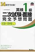 英検1級二次試験・面接完全予想問題 14日でできる!の詳細を見る