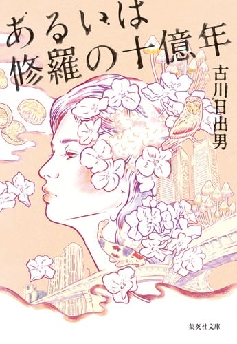 あるいは修羅の十億年 (集英社文庫(日本))