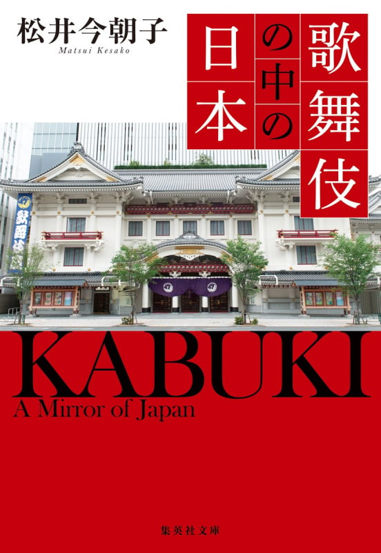 歌舞伎の中の日本 (集英社文庫)