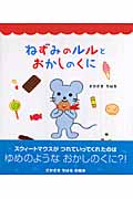 ねずみのルルとおかしのくに