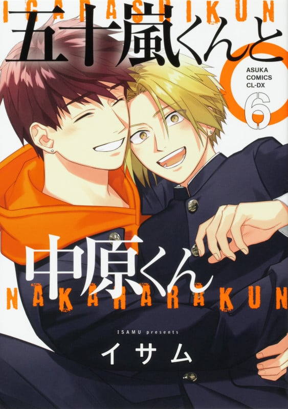 五十嵐くんと中原くん (6) (あすかC CL-DX)