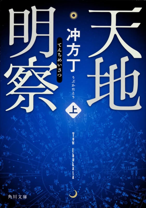 天地明察(上) (角川文庫)