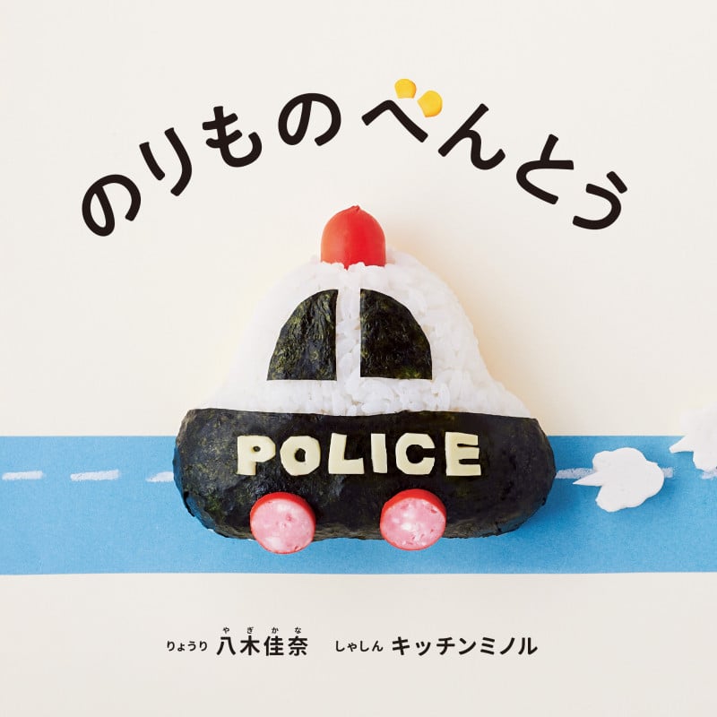 のりものべんとう (コドモエのえほん)