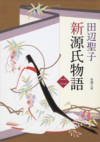 新源氏物語 (中) (新潮文庫)