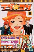 ラブ☆コン (9) (マーガレットC)