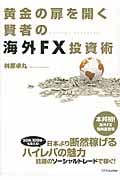 黄金の扉を開く賢者の海外FX投資術