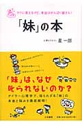 「妹」の本 ラクに見えるけど、本当はがんばり屋さん!の詳細を見る