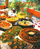 ベジタブルでフルコース オードブルからデザートまで、野菜度100パーセント・レシピ