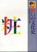 粧いの文化史  江戸の女たちの流行通信