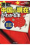 激動!中国の「現在」がわかる本 省別で見る“超大国”の意外な素顔 (PHP文庫)