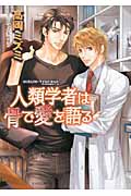 人類学者は骨で愛を語る (キャラ文庫)の詳細を見る