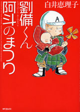 劉備くん  阿斗のまつり (MFコミックス フラッパーシリーズ)