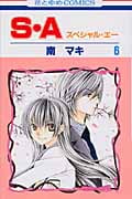 S・A(スペシャル・エー) (6) (花とゆめC)