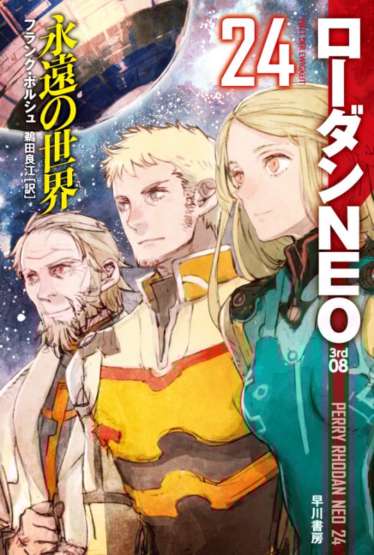 永遠の世界 ローダンNEO 24 (ハヤカワ文庫SF)