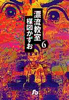 漂流教室(文庫版) (6) (小学館文庫)
