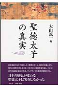 聖徳太子の真実