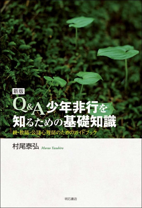 【中古】 ホームレス暴行死事件から読み解く現代非行 非行臨床心理学入門/おうふう/村尾泰弘 楽天ブックス: ホームレス暴行死事件から読み解く現代非行