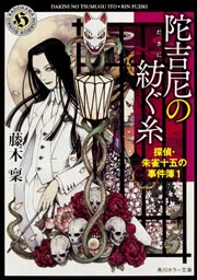 陀吉尼の紡ぐ糸 探偵・朱雀十五の事件簿 1 (角川ホラー文庫)