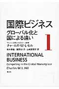 国際ビジネス 1 グローバル化と国による違い