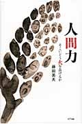 人間力 そこにどう火を点けるか