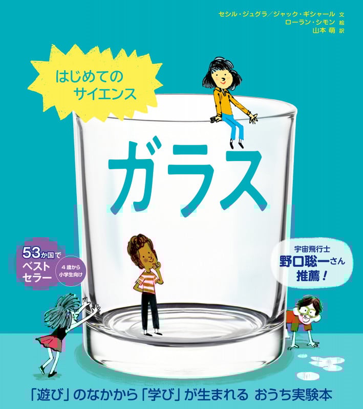 はじめてのサイエンス ガラス