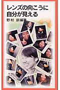 レンズの向こうに自分が見える (岩波ジュニア新書 465)