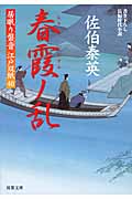 春霞ノ乱 居眠り磐音江戸双紙40 (双葉文庫さ-19-47)