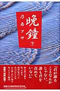 晩鐘 (下)