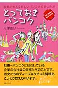 とっておきバンコク 駐妻が教える新しいバンコクの楽しみ方の詳細を見る