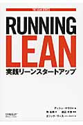Running Lean 実践リーンスタートアップ
