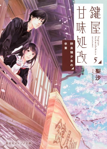 鍵屋甘味処改 野良猫少女の卒業 (5) (集英社オレンジ文庫)