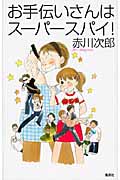 お手伝いさんはスーパースパイ!の詳細を見る