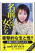 名前のない女たち (宝島社文庫)