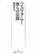 ハイパフォーマー 彼らの法則 (日経プレミアシリーズ)