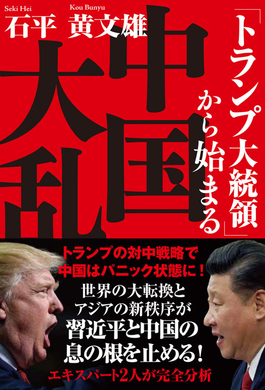 「トランプ大統領」から始まる中国大乱の詳細を見る