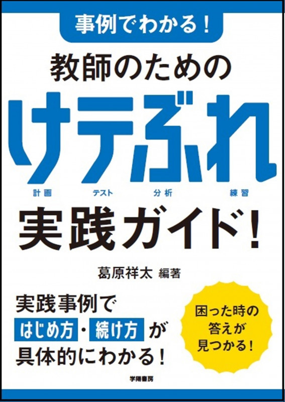 事例でわかる! 教師のための けテぶれ実践ガイド!