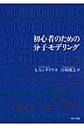 分子モデリング概説 量子力学からタンパク質構造予測まで | 江崎