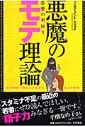 悪魔のモテ理論 恋愛の利回り 投資理論で美女との甘美な日々を約束