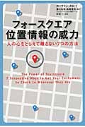 フォースクエア 位置情報の威力 人の心をとらえて離さない7つの方法