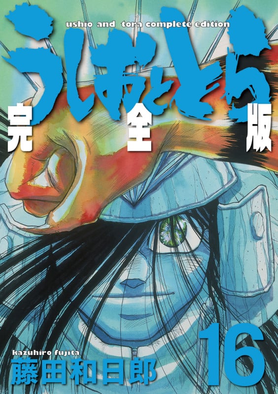 うしおととら 完全版 (14) | 藤田和日郎のあらすじ・感想 - ブクログ