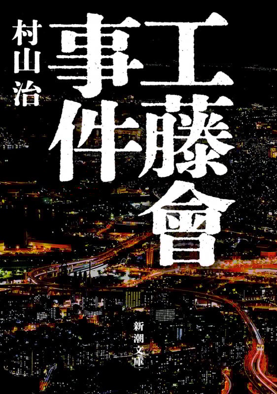 工藤會事件 (新潮文庫)